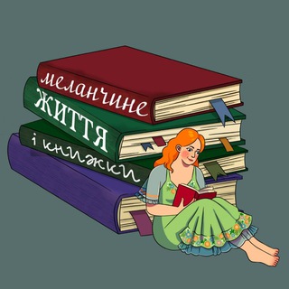 Логотип @melanchyne - Меланчине життя і книжки