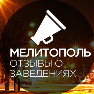 Логотип @melitopol - Мелитополь. Отзывы о заведениях.
