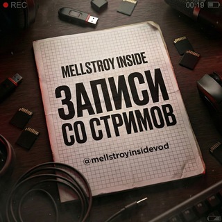 Логотип @mellstroyinsidevod - MELLSTROY INSIDE ЗАПИСИ СО СТРИМОВ