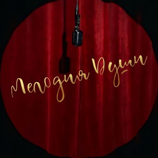 Логотип @melodia_dushi3 - Мелодия Души