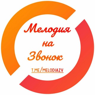 Логотип @melodiazv - Мелодия на звонок.