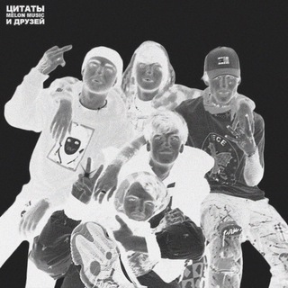 Логотип @melonmuzic - Цитаты MELON MUSIC и друзей