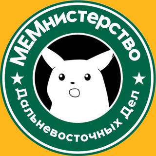 Логотип @mem_dv - МЕМнистерство Дальневосточных Дел