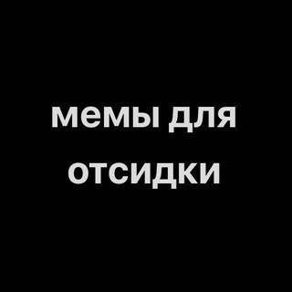 Логотип @mem_na_otsidku - мемы для отсидки