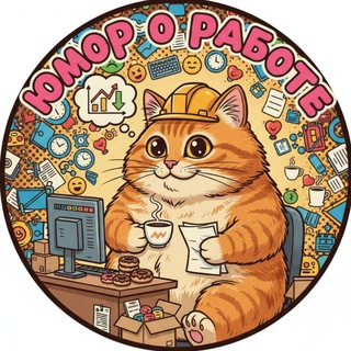 Логотип @mem_pro_rabotu - Юмор о работе 📝