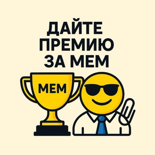 Логотип @mem_work - Дайте Премию за Мем