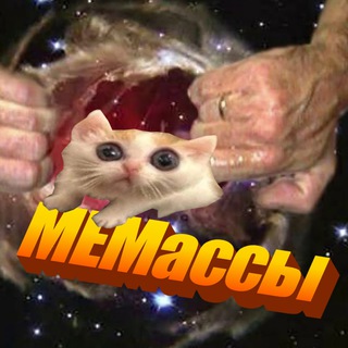 Логотип @memass_bl - 🔥 МЕМассы ⚡️
