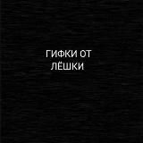 Логотип @memchiki_leshki - Гифки от Лёшки
