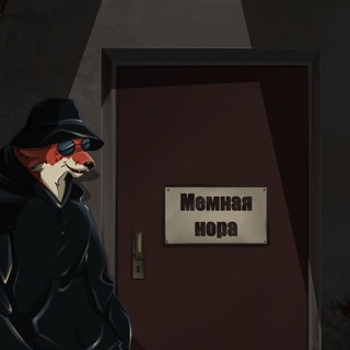 Логотип @meme_foxhole - Мемная нора🌚
