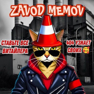 Логотип @meme_fucktory - ZAVOD 88+ 🙏