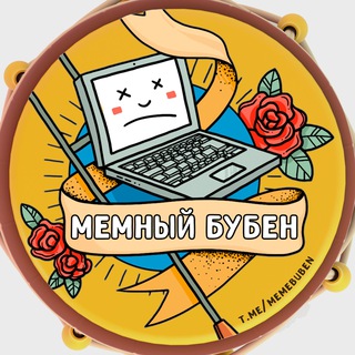 Логотип @memebuben - Мемный Бубен 🥁