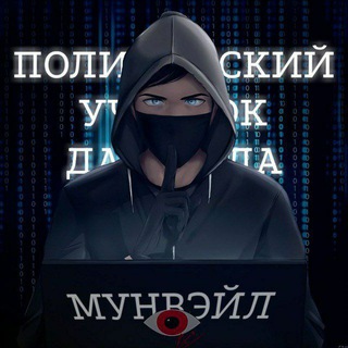 Логотип @memes_duskwood - Полицейский Участок Дасквуда | Мунвейл