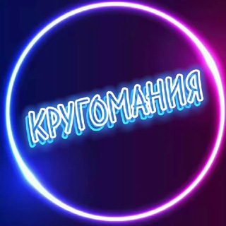 Логотип @memes_lll - КРУГОМАНИЯ🌀
