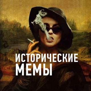 Логотип @memes_of_history - Исторические Мемы