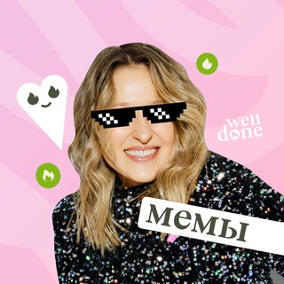 Логотип @memes_welldone - Колбасный сыр или мемы от Welldone