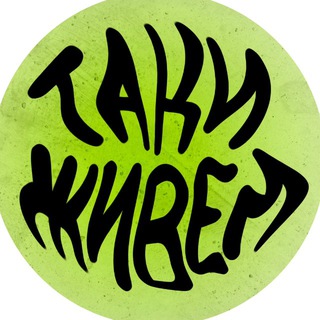 Логотип @memesfortula - т а к и ж и в ё м