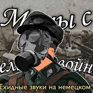 Логотип @memesfromgreatwar - Мемы с великой войны!