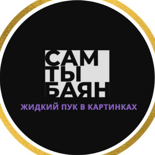 Логотип @memestophel - Сам ты баян