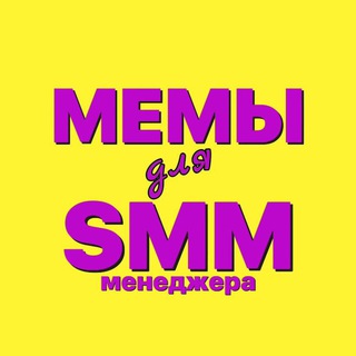 Логотип @memforsmm - memforsmm: шаблоны мемов для smm менеждеров