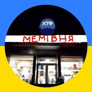 Логотип @memivnya - 🍉Мемівня🇺🇦∆ | #УкрСИР∆
