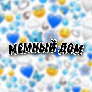 Логотип @memmniy_dom - Мемный Дом 🏠
