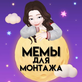 Логотип @memmontage - Мемы для монтажа