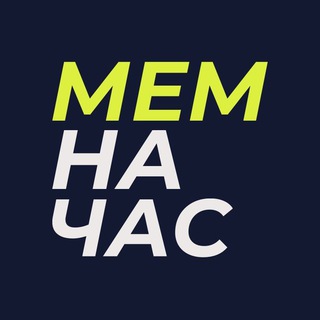 Логотип @memnachas - Мем на час