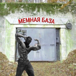 Логотип @memnayabasa - МЕМНАЯ БАЗА