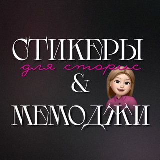 Логотип @memoji_inst - Стикеры для сторис & Мемоджи