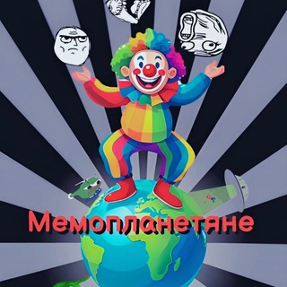 Логотип @memoplanetiane - Мемопланетяне