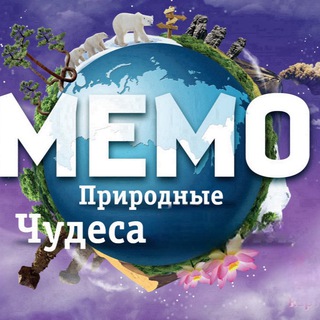 Логотип @memopriroda - MEMO | Природные чудеса