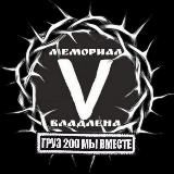 Логотип @memorial_v - Мемориал V