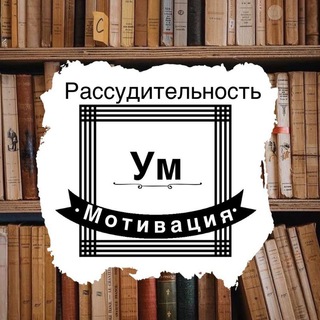 Логотип @memory5islam - УМ И РАССУДИТЕЛЬНОСТЬ