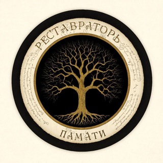 Логотип @memory_restorer - РЕСТАВРАТОРЪ ПАМѦТИ Генеалогия