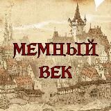 Логотип @memovek - МЕМНЫЙ ВЕК