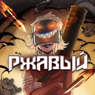 Логотип @memrust - Ржавый