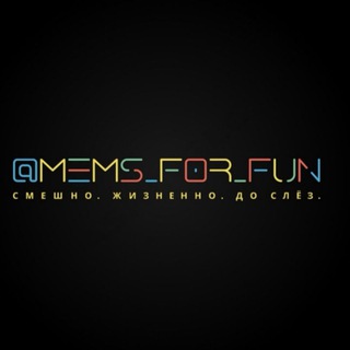 Логотип @mems_for_fun - Mems_for_fun