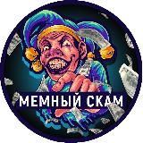 Мемный Скaм