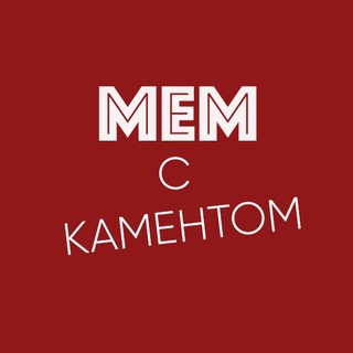 Логотип @memskamentom - МЕМ с каментом
