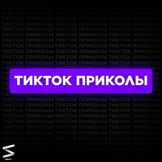 Логотип @memtiktokkkk - Мемы из тик-тока