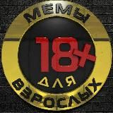 Логотип @memvzroslyi - Мемы для взрослых 18+