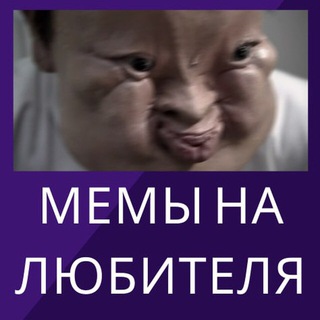 Логотип @memynalubiyelya - Мемы на любителя