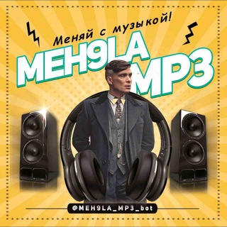 Логотип @men9i_mp3 - 🅼Ⓔ︎🅗︎9🅛︎Ⓐ︎ 🅜︎🅟︎ 3
