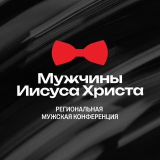 Логотип @men_conf - Мужчины Иисуса Христа