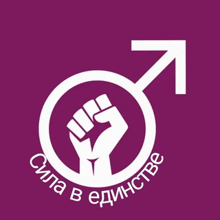 Логотип @men_solidarity - Мужская Солидарность