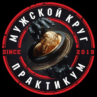 Логотип @mencircl - МУЖСКОЙ КРУГ-ПРАКТИКУМ