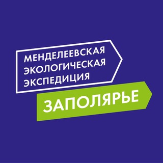 Логотип @mendeleevmurmansk - Менделеевская экспедиция. Заполярье