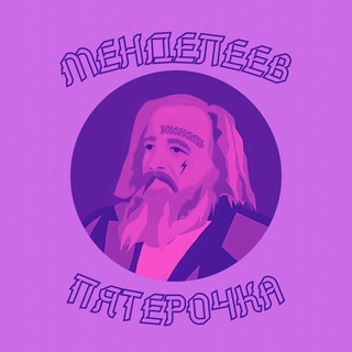 Логотип @mendshop - МЕНДЕЛЕЕВ НОВОСТИ⚗️
