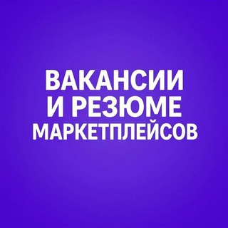 Логотип @menedgermarketpleisov - Вакансии и Резюме менеджеры маркетплейсов