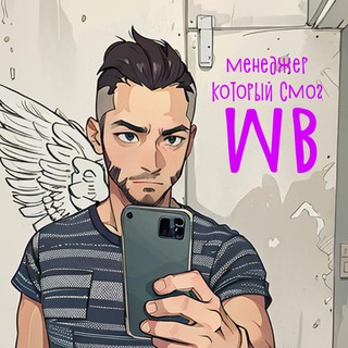 Логотип @meneger_kotoriy_smog - Все о внутренней рекламе на Wildberries с Bondberries